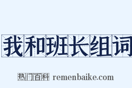 我和班长组词是什么意思的图片